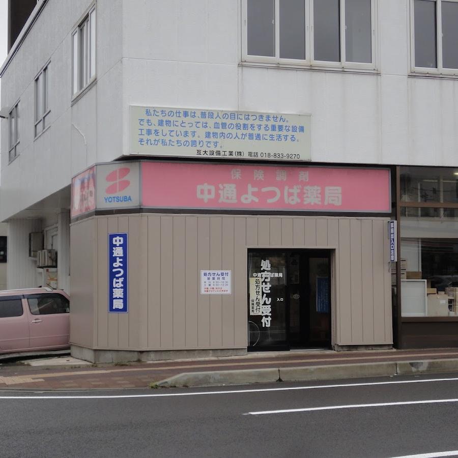 中通よつば薬局