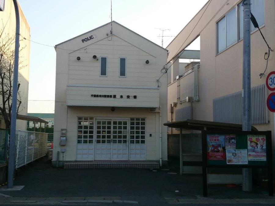 市川警察署原木交番