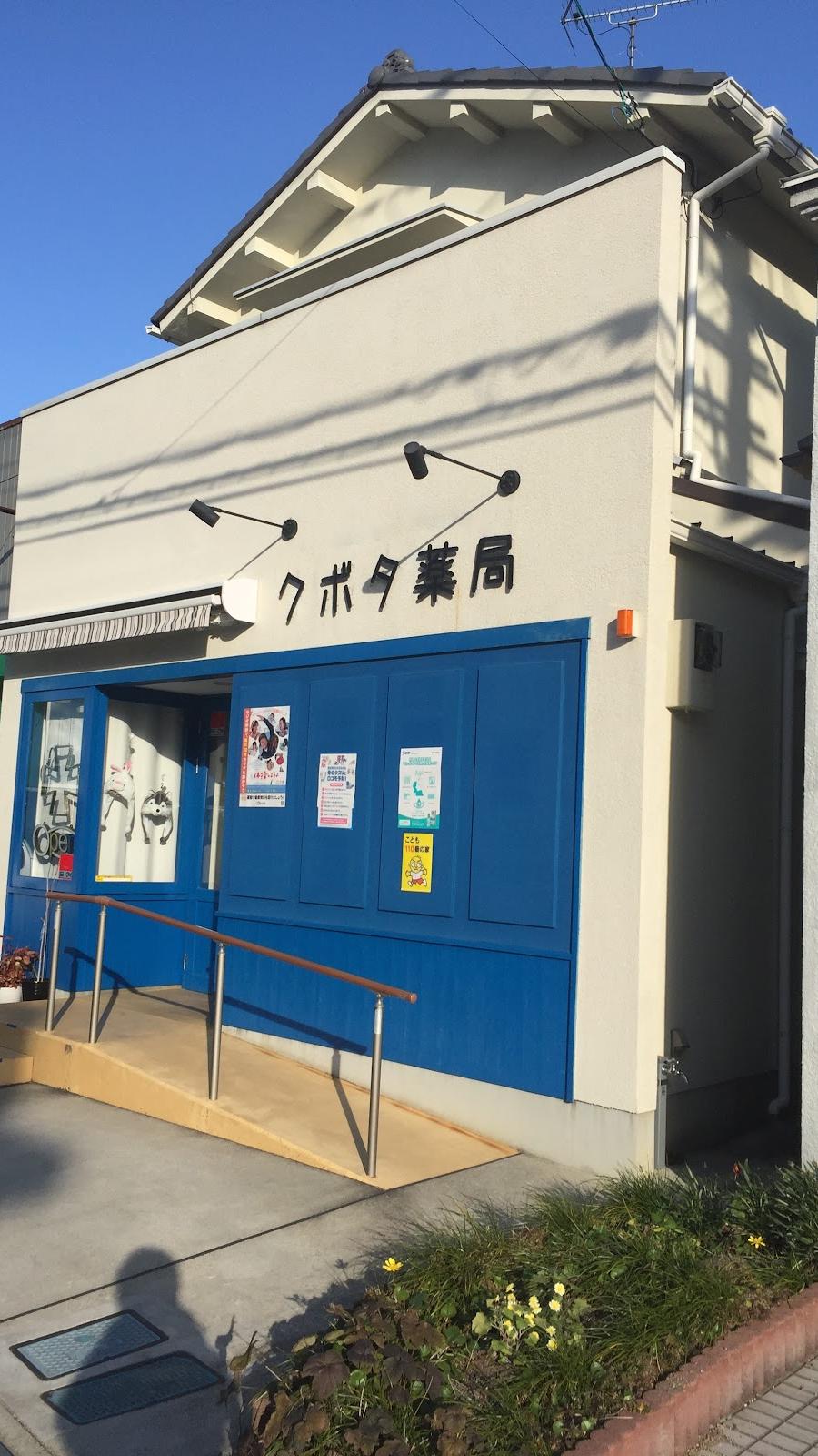 クボタ薬局