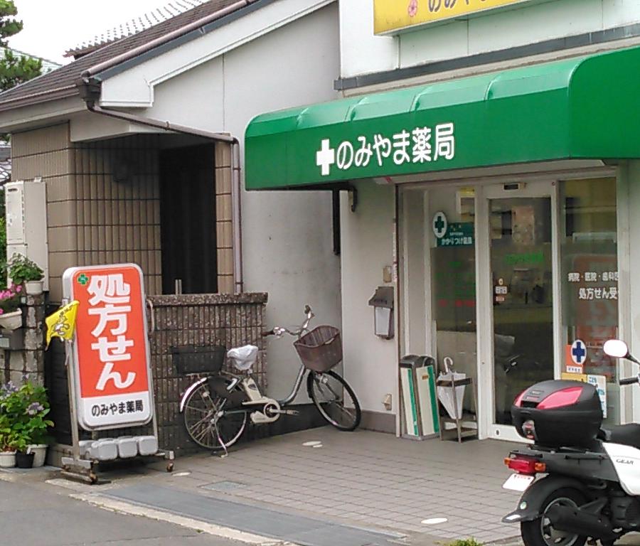 のみやま薬局