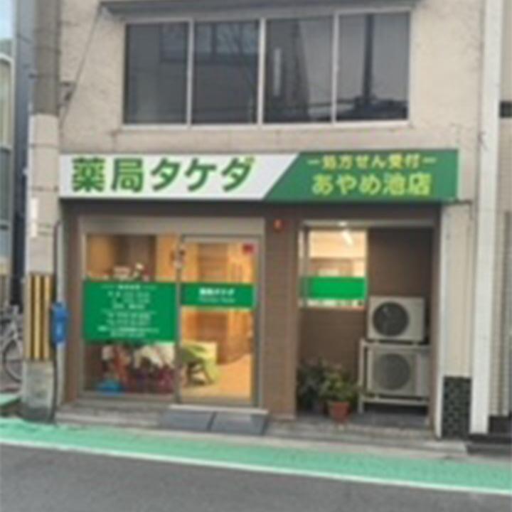 薬局 タケダ