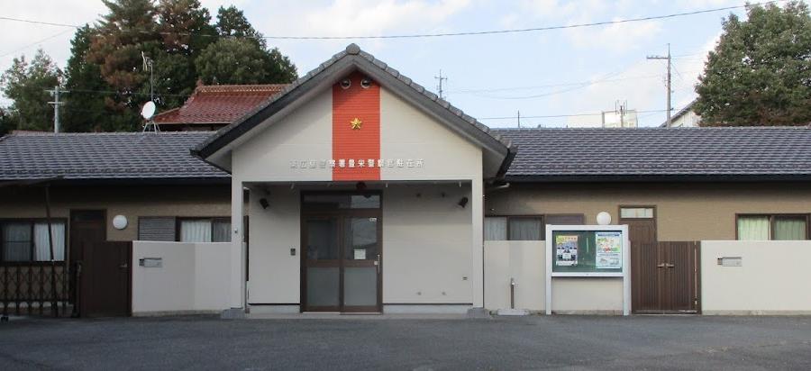 西条警察署豊栄交番