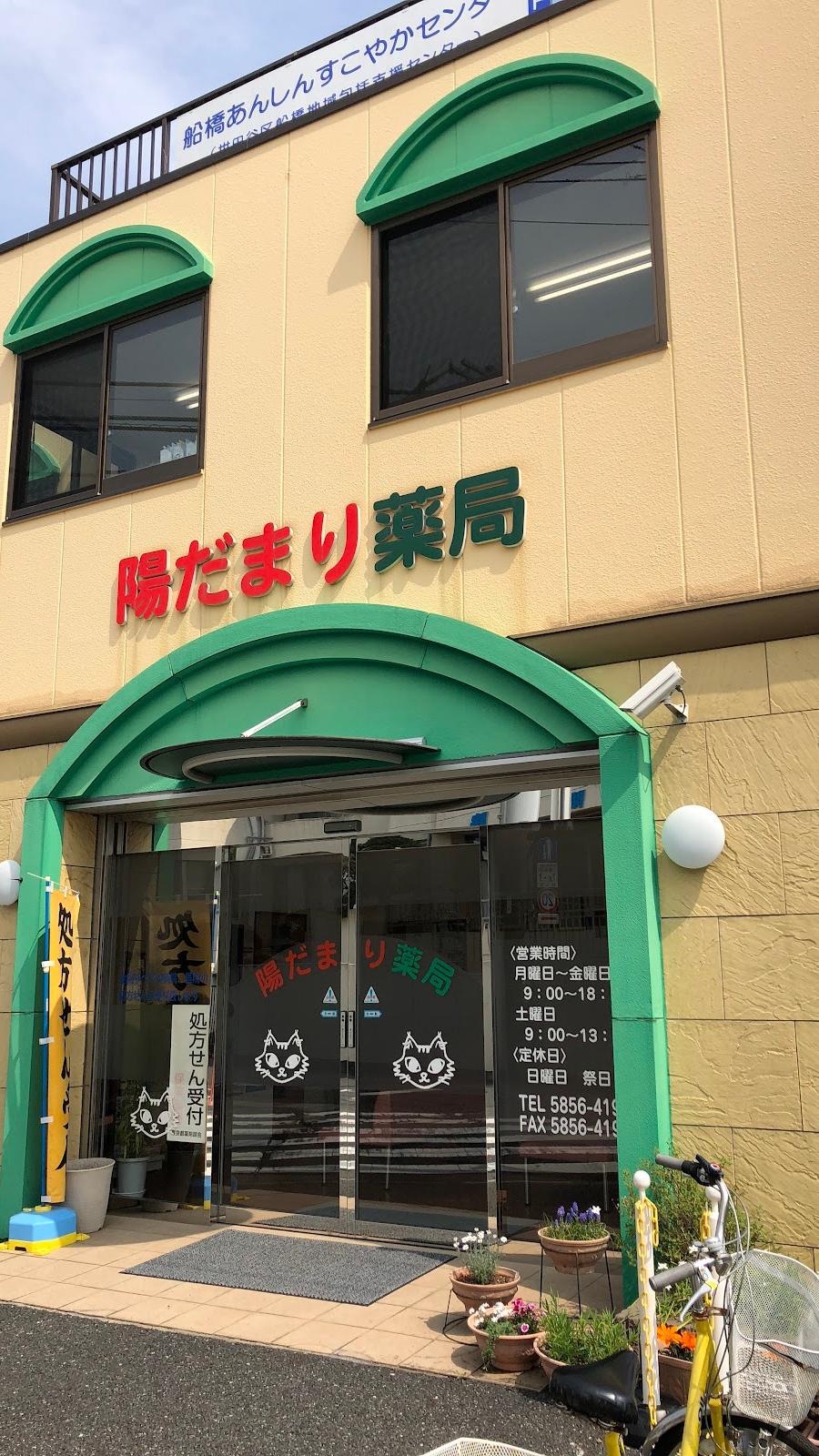 陽だまり薬局