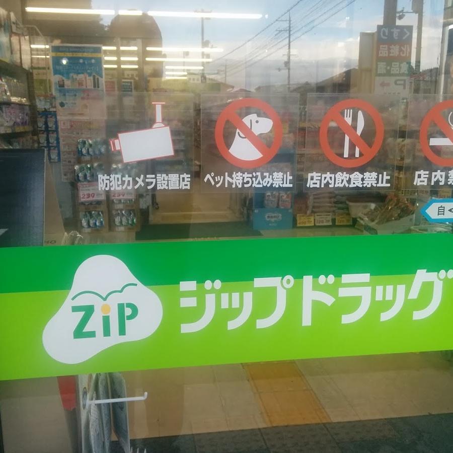 ZIPドラッグ