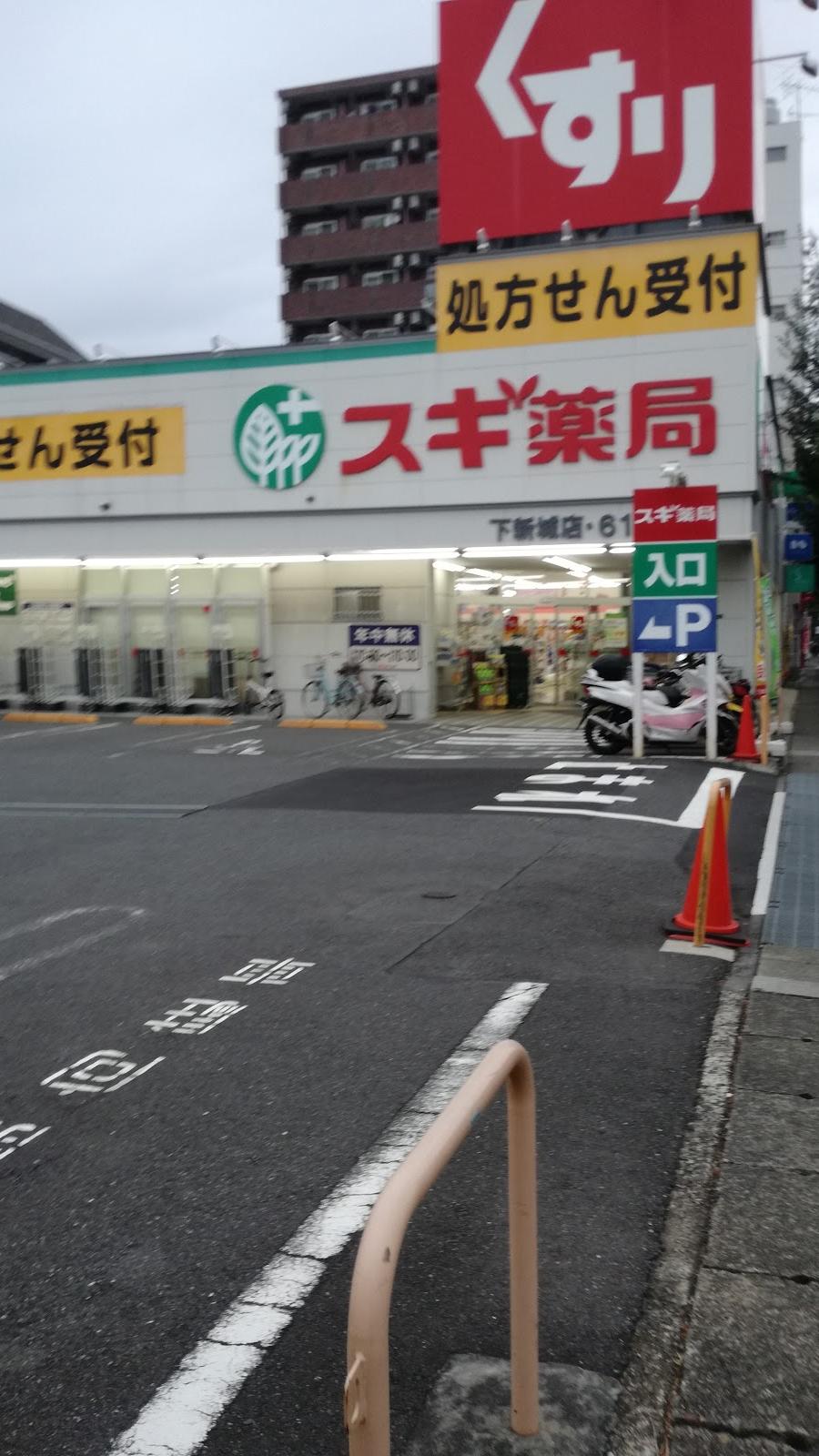 スギ薬局 下新城店