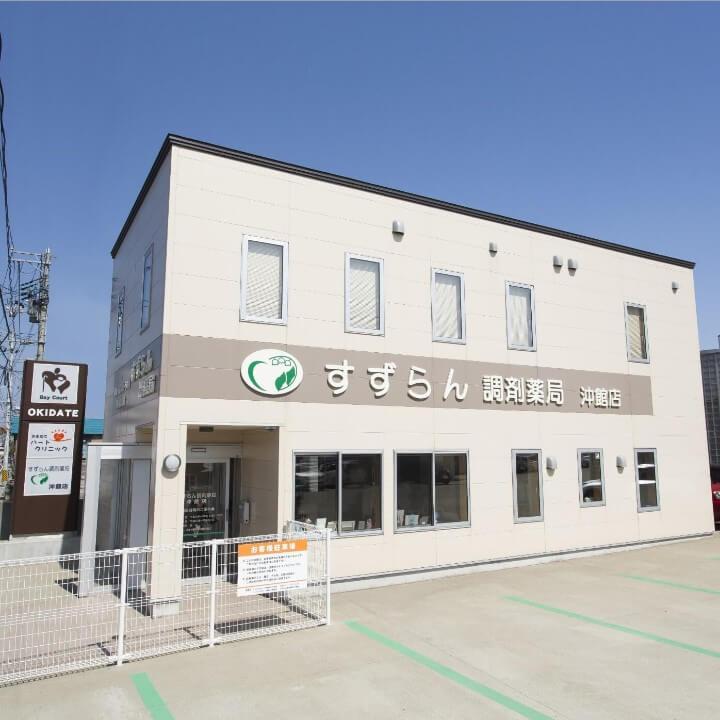 すずらん調剤薬局 沖館店