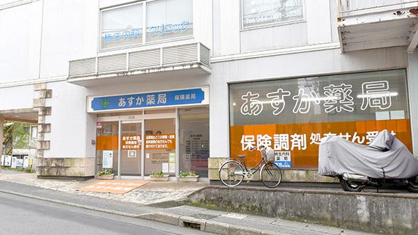 あすか薬局