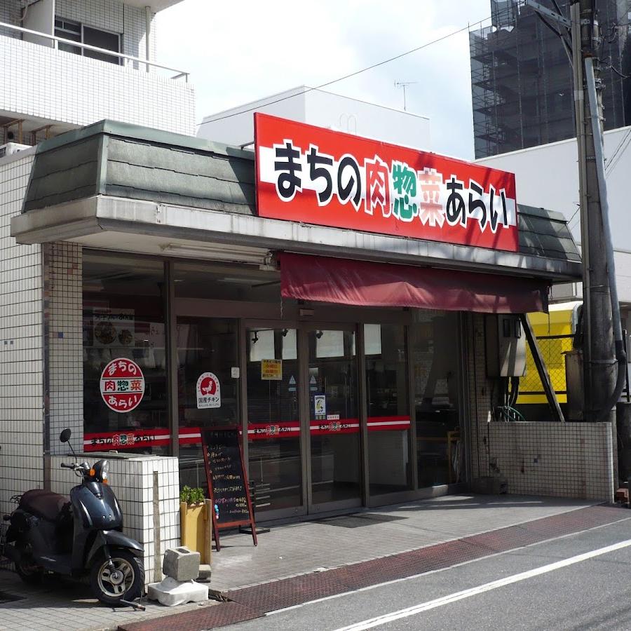 まちの肉惣菜あらい